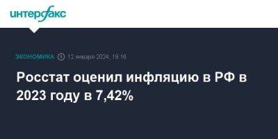 Росстат оценил инфляцию в РФ в 2023 году в 7,42% - smartmoney.one - Москва - Россия