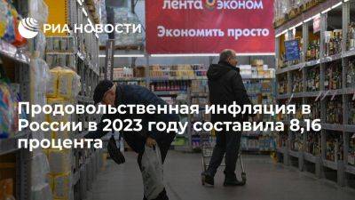 Росстат: рост цен на продукты в декабре составил 1,49%, в 2023 году — 8,16% - smartmoney.one - Россия