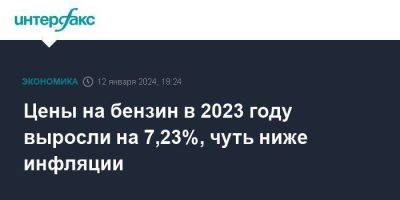 Цены на бензин в 2023 году выросли на 7,23%, чуть ниже инфляции - smartmoney.one - Москва - Россия