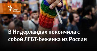 В Нидерландах покончила с собой ЛГБТ-беженка из России - svoboda.org - Россия - Голландия