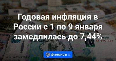 Годовая инфляция в России с 1 по 9 января замедлилась до 7,44% - smartmoney.one - Россия