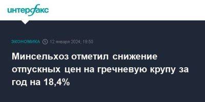 Минсельхоз отметил снижение отпускных цен на гречневую крупу за год на 18,4%