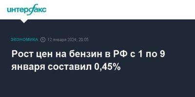 Рост цен на бензин в РФ с 1 по 9 января составил 0,45%
