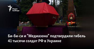 Би-би-си и "Медиазона" подтвердили гибель 41 тысячи солдат РФ в Украине - svoboda.org - Москва - Россия - Украина - с. Минобороны