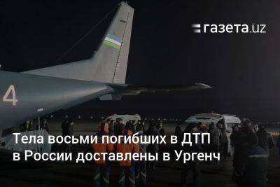 Тела восьми погибших в ДТП в России доставлены в Ургенч