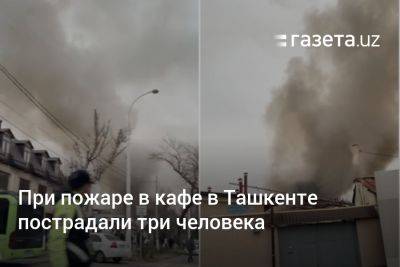 При пожаре в кафе в Ташкенте пострадали три человека