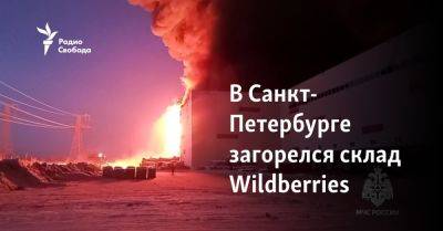 В Санкт-Петербурге загорелся склад Wildberries