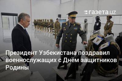 Президент Узбекистана поздравил военнослужащих с Днём защитников Родины