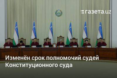 Изменён срок полномочий судей Конституционного суда Узбекистана