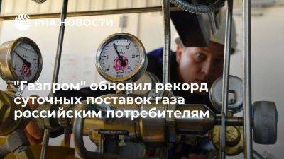 "Газпром" поставил рекордные 1,788 млрд кубов газа в сутки потребителям в России
