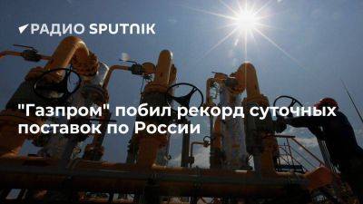 "Газпром" сообщил, что побил рекорд поставок по Единой системе газоснабжения - smartmoney.one - Россия