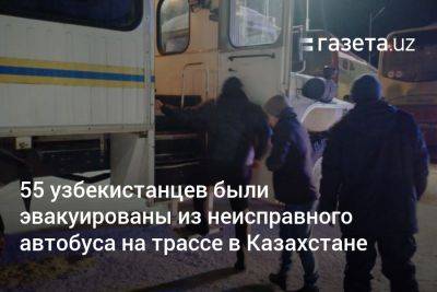 55 узбекистанцев были эвакуированы из неисправного автобуса на трассе в Казахстане