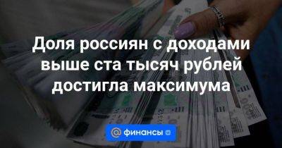 Доля россиян с доходами выше ста тысяч рублей достигла максимума - smartmoney.one