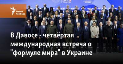 В Давосе - четвёртая международная встреча о "формуле мира" в Украине
