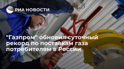 "Газпром" поставил рекордные 1,815 млрд кубов газа в сутки потребителям в России - smartmoney.one - Россия