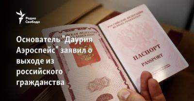 Основатель "Даурия Аэроспейс" заявил о выходе из российского гражданства
