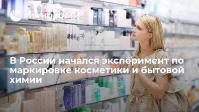 В России начался эксперимент по маркировке косметики и бытовой химии