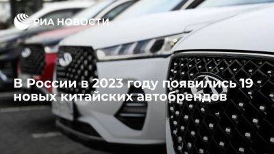 РОАД: в России в 2023 году официально появились 19 новых китайских автобрендов
