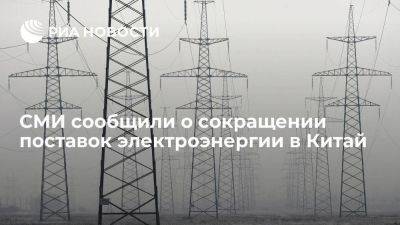Ъ: поставки электроэнергии из России в Китай в 2023 году упали на 34 процента