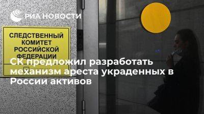 Бастрыкин предложил разработать механизм ареста украденных активов за рубежом