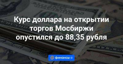 Курс доллара на открытии торгов Мосбиржи опустился до 88,35 рубля
