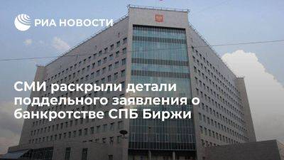 РБК: в письме о банкротстве СПБ Биржи говорится о долгах на 435 миллионов рублей