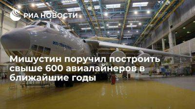 Мишустин: в ближайшие годы должны быть построены свыше 600 воздушных лайнеров