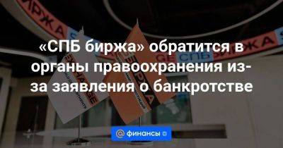 «СПБ биржа» обратится в органы правоохранения из-за заявления о банкротстве