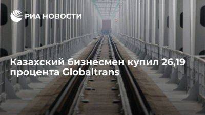 Казахский бизнесмен Итемгенов купил 26,19 процента акций Globaltrans