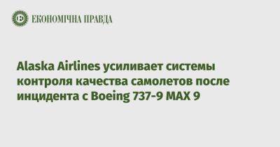 Alaska Airlines усиливает системы контроля качества самолетов после инцидента с Boeing 737-9 MAX 9