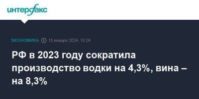 РФ в 2023 году сократила производство водки на 4,3%, вина – на 8,3% - smartmoney.one - Москва - Россия