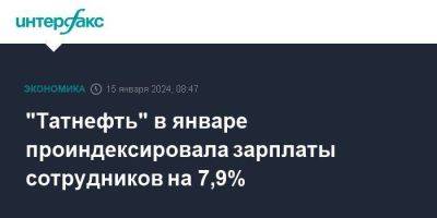 "Татнефть" в январе проиндексировала зарплаты сотрудников на 7,9% - smartmoney.one - Москва