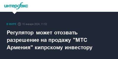 Регулятор может отозвать разрешение на продажу "МТС Армения" кипрскому инвестору