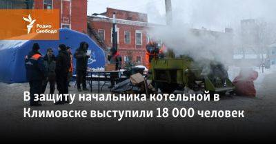 В защиту начальника котельной в Климовске собрано 18 000 подписей