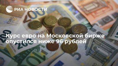 Курс евро на Московской бирже опустился ниже 96 рублей впервые с 23 ноября