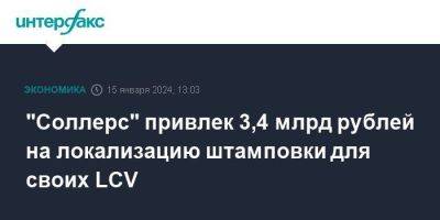 "Соллерс" привлек 3,4 млрд рублей на локализацию штамповки для своих LCV