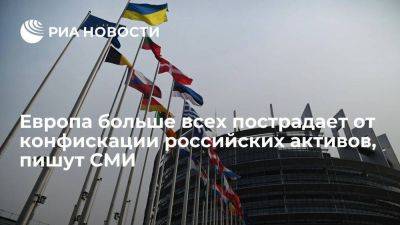 Bloomberg: основной удар от конфискации замороженных активов РФ придется на ЕС