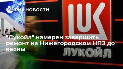 "Лукойл" намерен завершить ремонт на установке Нижегородского НПЗ до весны