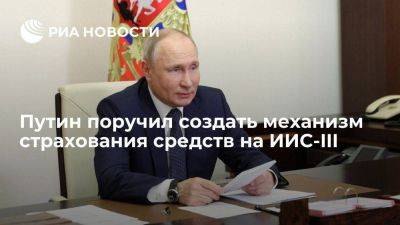 Путин поручил до 1 марта обеспечить страховку средств на ИИС-III
