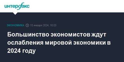 Большинство экономистов ждут ослабления мировой экономики в 2024 году - smartmoney.one - Москва - США - Microsoft