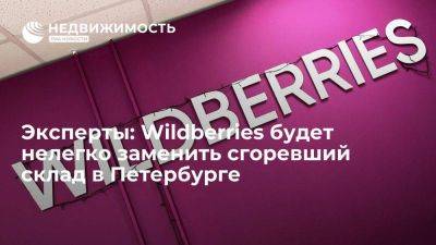 Эксперты: Wildberries будет нелегко найти склад в Петербурге взамен сгоревшего
