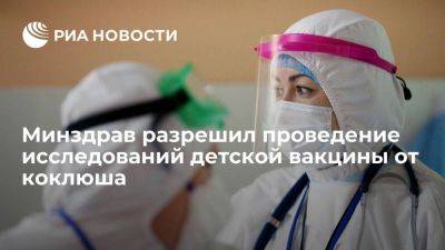 Минздрав разрешил проведение исследований детской назальной вакцины от коклюша - smartmoney.one - Россия - Пермь