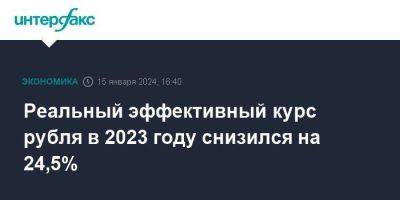 Реальный эффективный курс рубля в 2023 году снизился на 24,5%