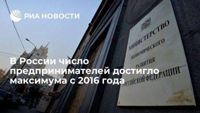 Минэкономразвития: число предпринимателей в РФ достигло максимума с 2016 года