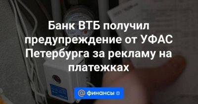 Банк ВТБ получил предупреждение от УФАС Петербурга за рекламу на платежках