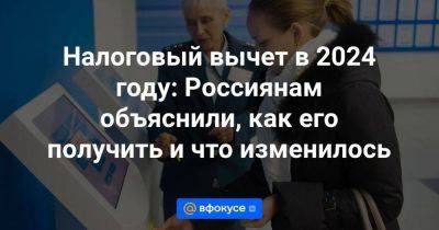 Налоговый вычет в 2024 году: Россиянам объяснили, как его получить и что изменилось - smartmoney.one