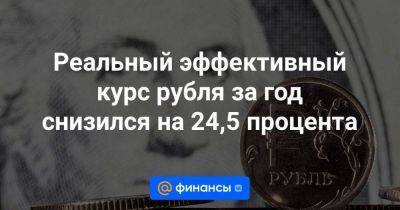 Реальный эффективный курс рубля за год снизился на 24,5 процента
