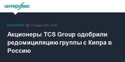 Акционеры TCS Group одобрили редомициляцию группы с Кипра в Россию