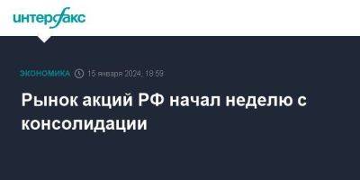 Рынок акций РФ начал неделю с консолидации - smartmoney.one - Москва - Россия - республика Мордовия