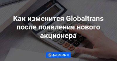 Сергей Мальцев - Как изменится Globaltrans после появления нового акционера - smartmoney.one - Москва - Казахстан - Алма-Ата